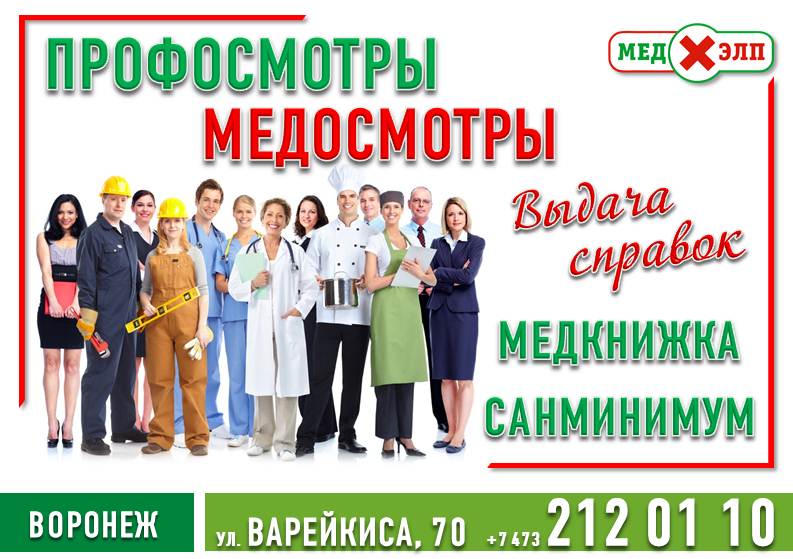 Оформление медицинской книжки в Воронеже — Медхэлп