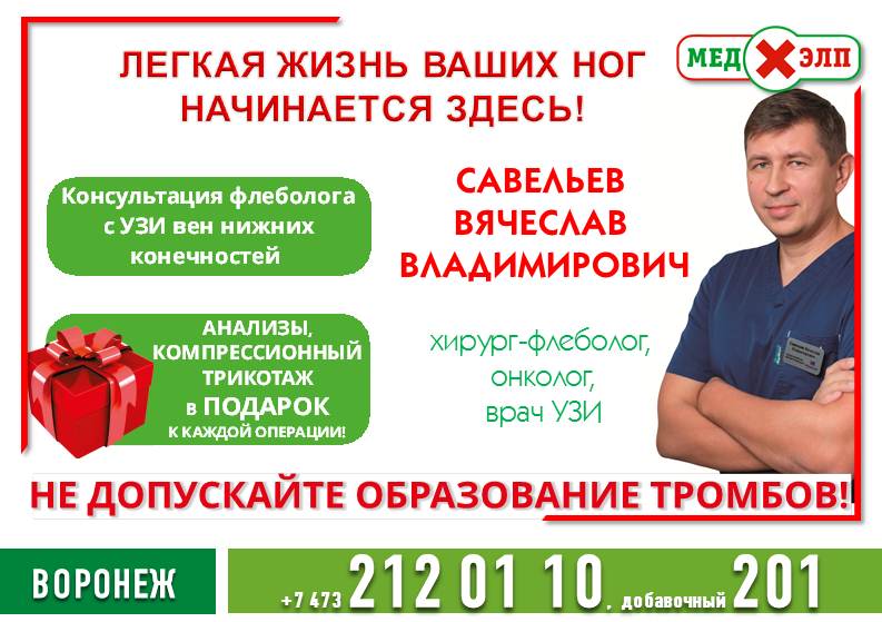 Флеболог 2023 Медхэлп Воронеж